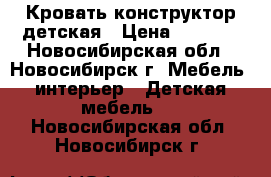 Кровать конструктор детская › Цена ­ 7 000 - Новосибирская обл., Новосибирск г. Мебель, интерьер » Детская мебель   . Новосибирская обл.,Новосибирск г.